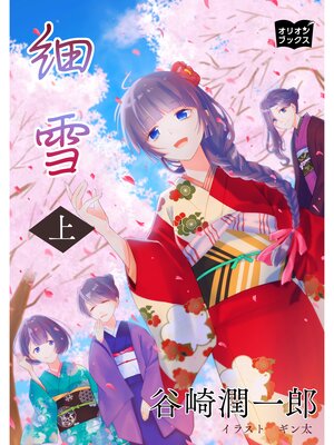 cover image of 細雪: 上